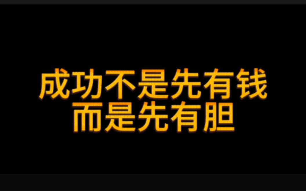 成功不是先有钱,而是先有胆#商业思维 #胆商思维 #人性思维哔哩哔哩bilibili