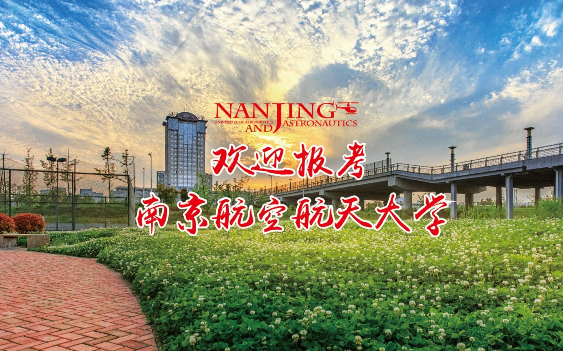 欢迎报考南京航空航天大学