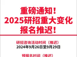 Download Video: 刚刚！研招网官宣！2025研招重大变化！报名时间推迟！