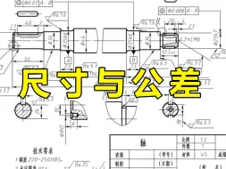 Descargar video: 讲解尺寸与公差的基础知识，看这一篇就够了