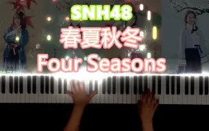 Download Video: 【钢琴】《春夏秋冬》SNH48