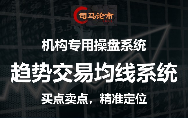 [图]机构专用操盘系统，趋势交易均线系统，买点卖点，精准定位！