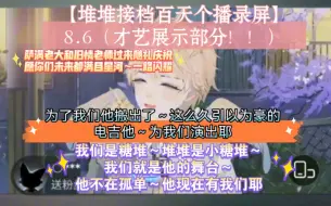 Tải video: 【堆堆接档百天个播录屏】8.6才艺展示部分！为了我们他搬出了这么久引以为豪的电吉他为我们演出耶！我们是糖堆～堆堆是小糖堆～我们就是他的舞台～萨满旧情老师过来随礼