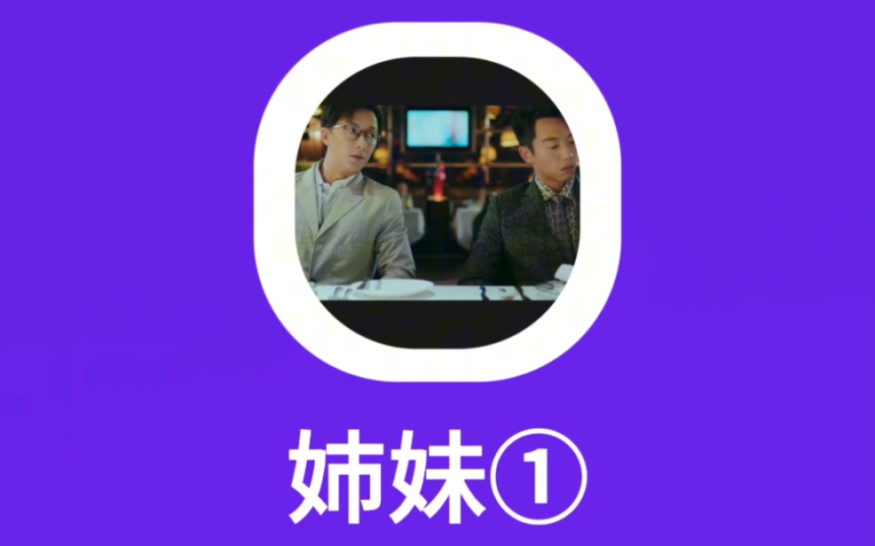 姉妹:姐妹哔哩哔哩bilibili