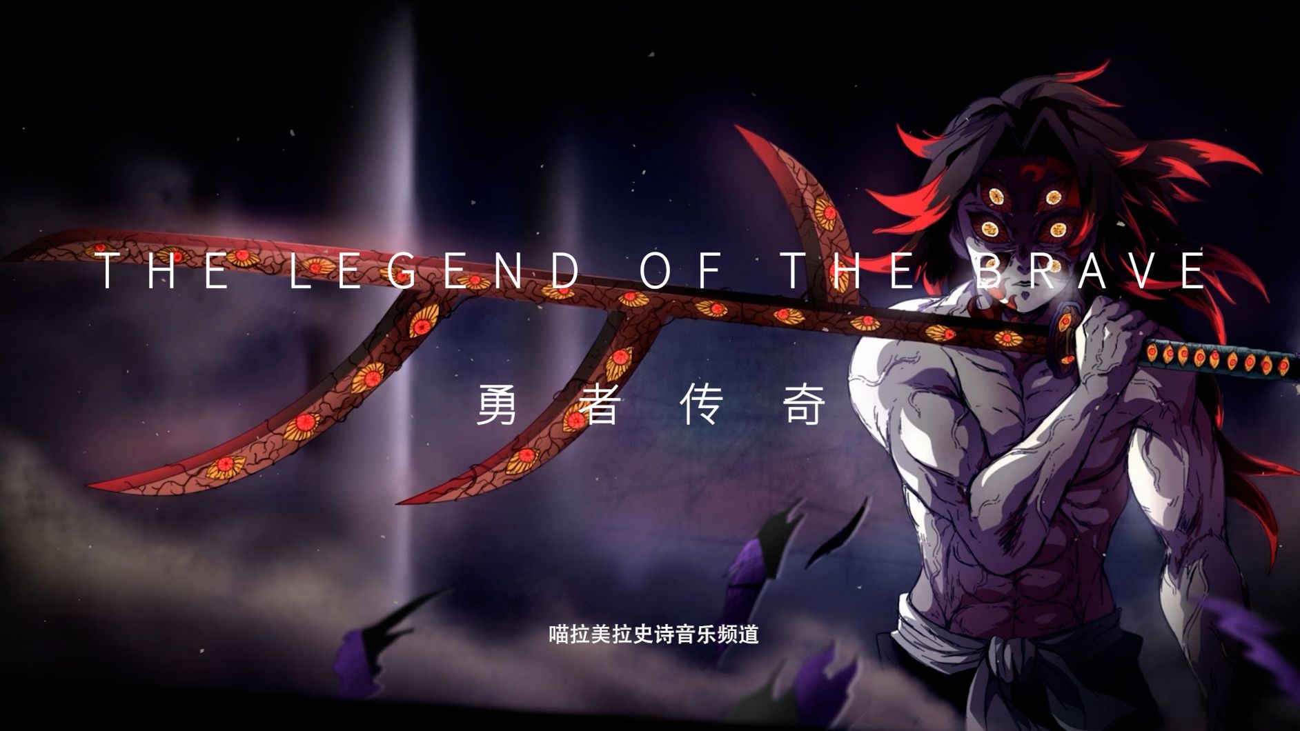 【史诗音乐】华丽的战斗音乐| the legend of the brave-勇者传奇