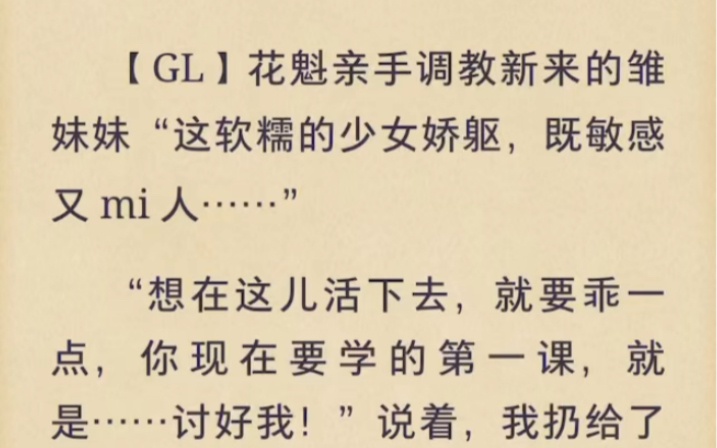 【GL】花魁亲手调教新来的雏妹妹“这软糯的少女娇躯,既敏感又mi人…”想在这儿活下去,就要乖一点,你现在要学的第一课,就是…讨好我!后续在老...