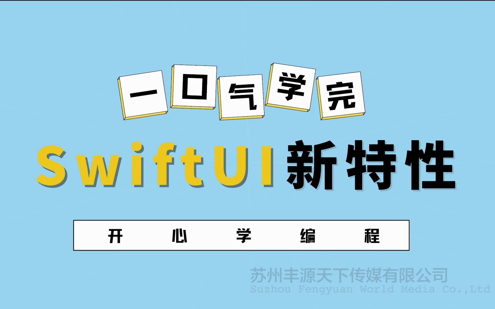 [图]一口气学完SwiftUI新特性 第28讲_阻止系统手势-DefersSystemGestures