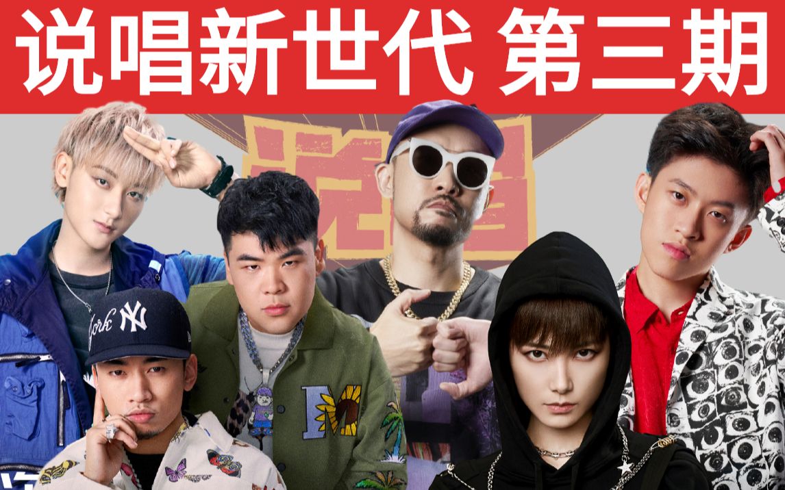 说唱新世代第三期ak小太阳斯威特组相亲生番组世界石玺彤杀不死懒惰