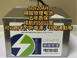 Tải video: 60V20AH磷酸铁锂电池，40码续航50公里左右，适用于电动车，户外电源等，五年质保欢迎咨询