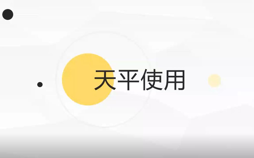 [图]初一科学——天平