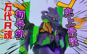 Download Video: 【测评】完美之作——万代Robot魂初号机