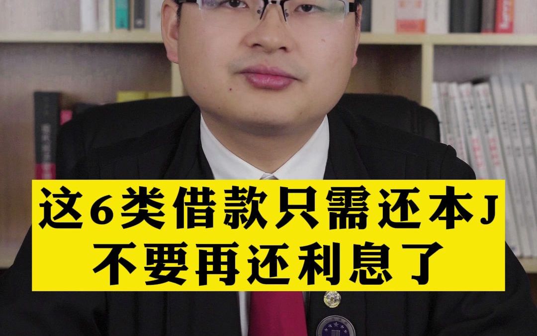 10、改这6类借款只需要还本金,不用还利息了哔哩哔哩bilibili