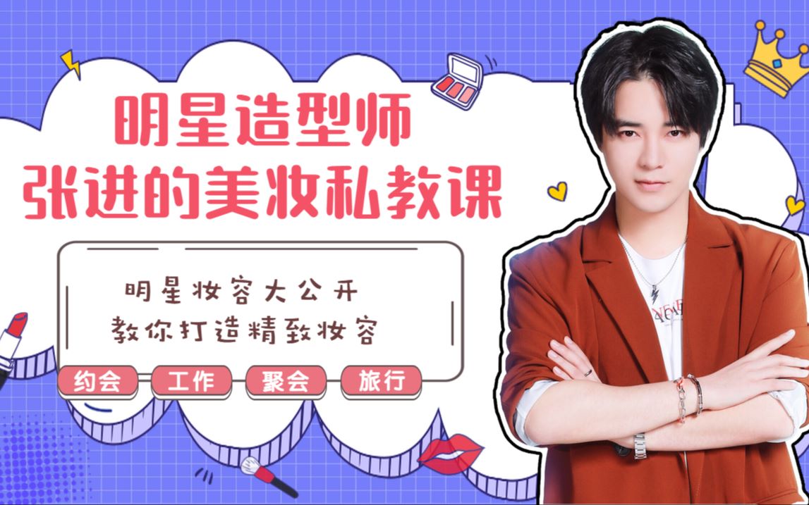 明星造型师张进的美妆私教计划_哔哩哔哩_bilibili