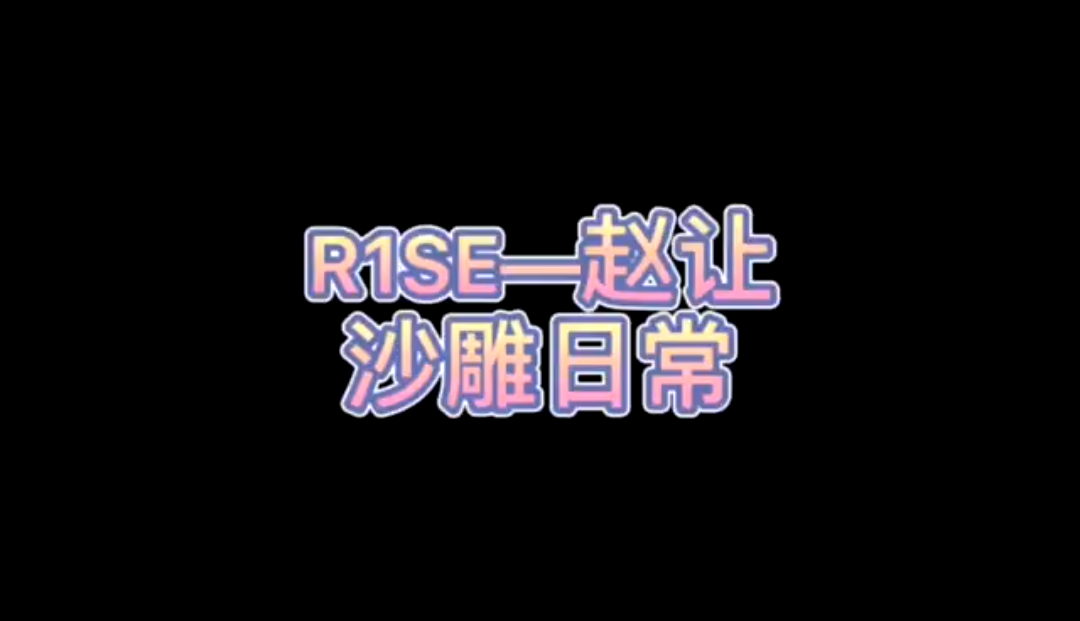 #R1SE##R1SE赵让# 让让子的沙哔哩哔哩bilibili