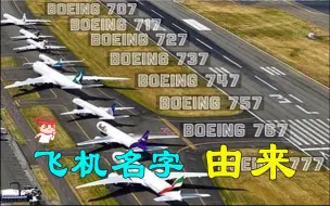 Download Video: 波音飞机为什么叫B7x7? 空客为什么叫A3x0? 国产大飞机为什么叫C9x9?