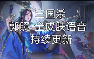 Download Video: 【三国杀全皮肤语音】郭照，持续添加