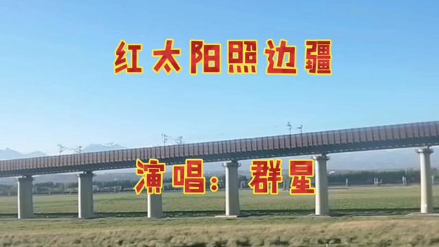 經典紅歌《紅太陽照邊疆》演唱:群星,好聽極了,百聽不厭.