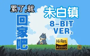 Descargar video: 【8bit音乐改编】宝可梦-未白镇 (8-bit ver.)/Pokémon-Littleroot Town (8-bit ver.) FC红白机风格BGM