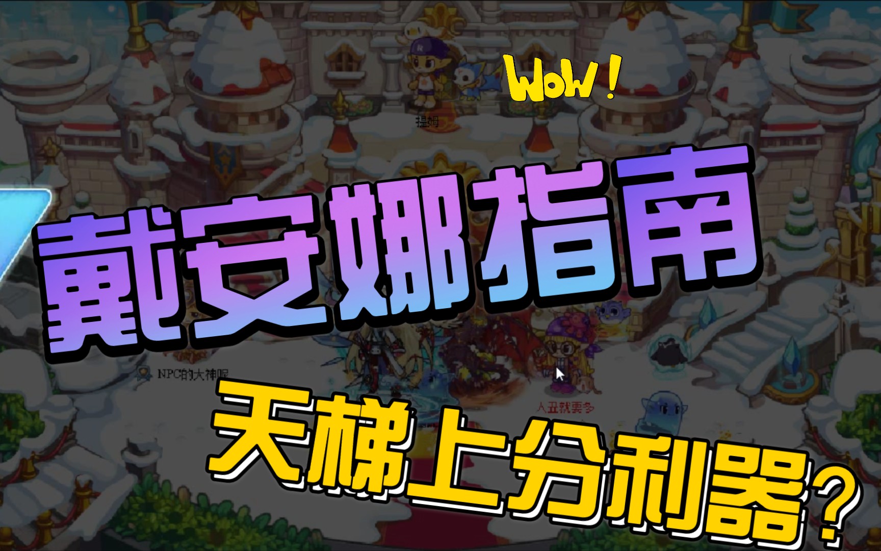 [洛克王国天梯]戴安娜加强后,天梯上分利器.