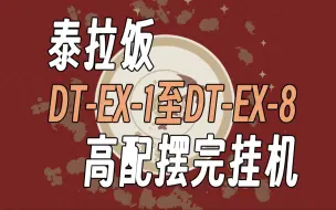 Download Video: 【泰拉饭】DT-EX-1至DT-EX-8突袭 高配摆完挂机