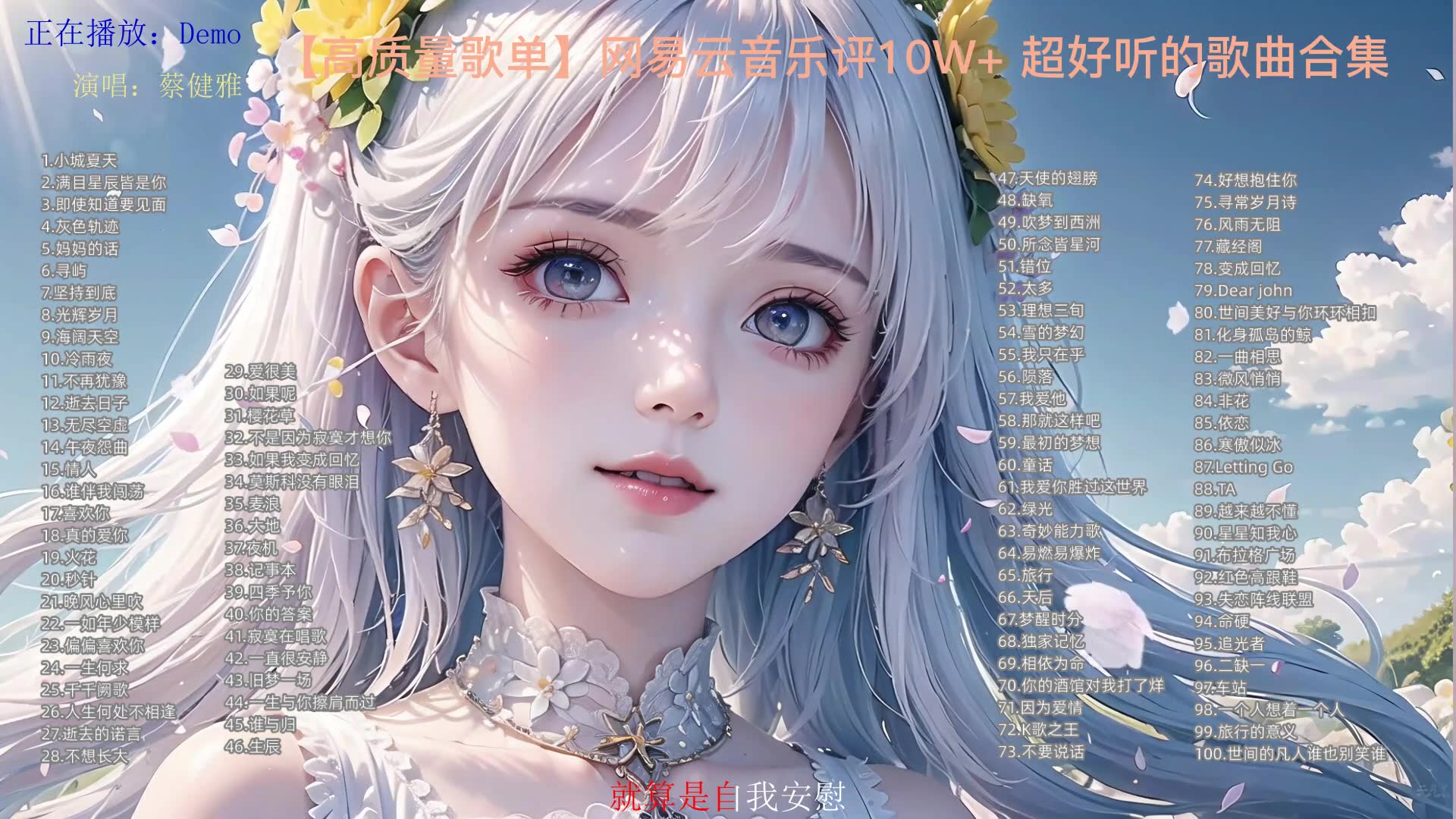 【高质量歌单】网易云音乐评10+ 超好听的歌曲合集哔哩哔哩bilibili