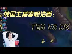 Descargar video: 韩国男主播李相浩看TES VS DK第一局++++赛后复盘，被DK的操作沉默