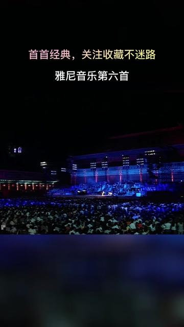 雅尼紫禁城音乐会1997图片