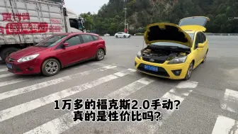 Télécharger la video: 一万多的福克斯2.0手动真的是性价比吗？修车都修到头疼