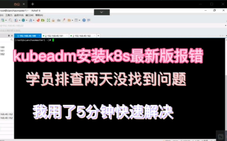 kubeadm 安装k8s最新版报错,学员排查两天没找到问题,我用了5分钟快速解决