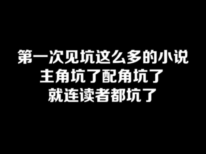 第一次见坑这么多的小说,主角坑了,配角坑了,就连读者都坑了#小说#小说推文#小说推荐#文荒推荐#宝藏小说 #每日推书#爽文#网文推荐哔哩哔哩bilibili