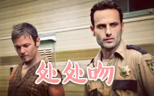 Download Video: 【瑞弩 | 处处吻改编】行尸走肉之末日绝唱的情诗•Rickyl