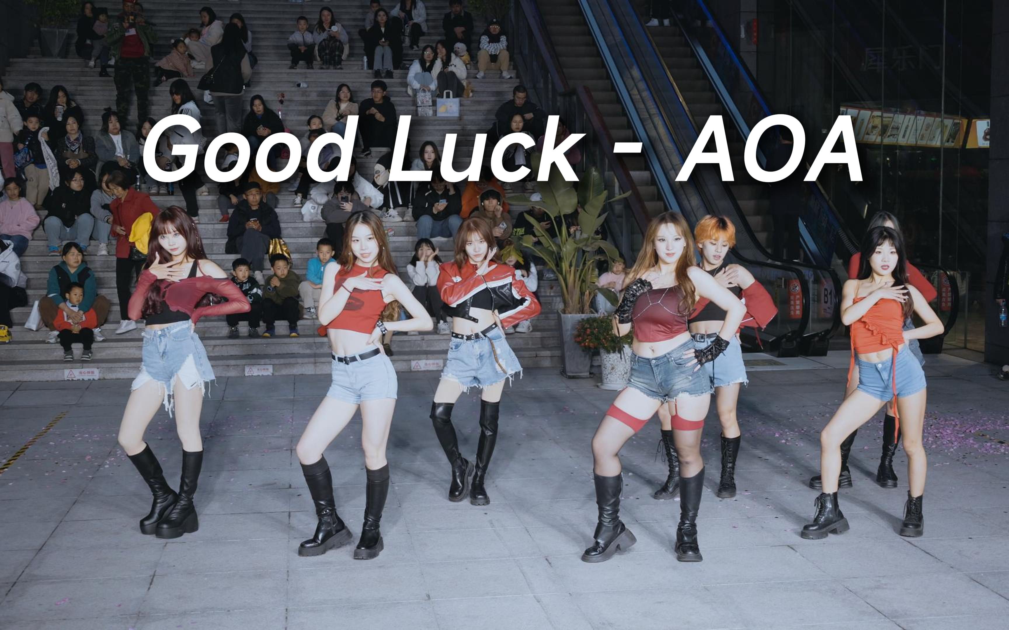 【aoa】祝你好运来~ good luck 路演现场 | 成都润扬双铁广场