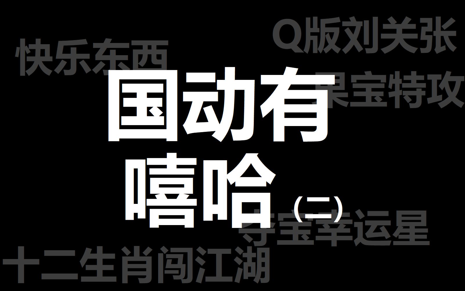 [图]【国动有嘻哈】盘点国产动画有rap片段的歌曲（二）|快乐东西,夺宝幸运星,Q版刘关张,果宝特攻,十二生肖闯江湖