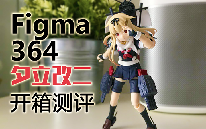 Figma #364【夕立改二】通常版 视频开箱哔哩哔哩bilibili