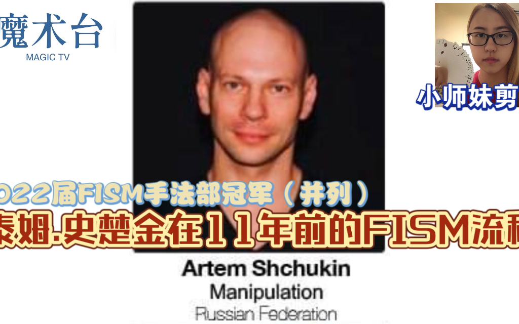 【魔术台】<2022FISM各部门冠军资料> 舞台手法部(并列)冠军阿泰姆.史楚金十一年前的FISM流程哔哩哔哩bilibili