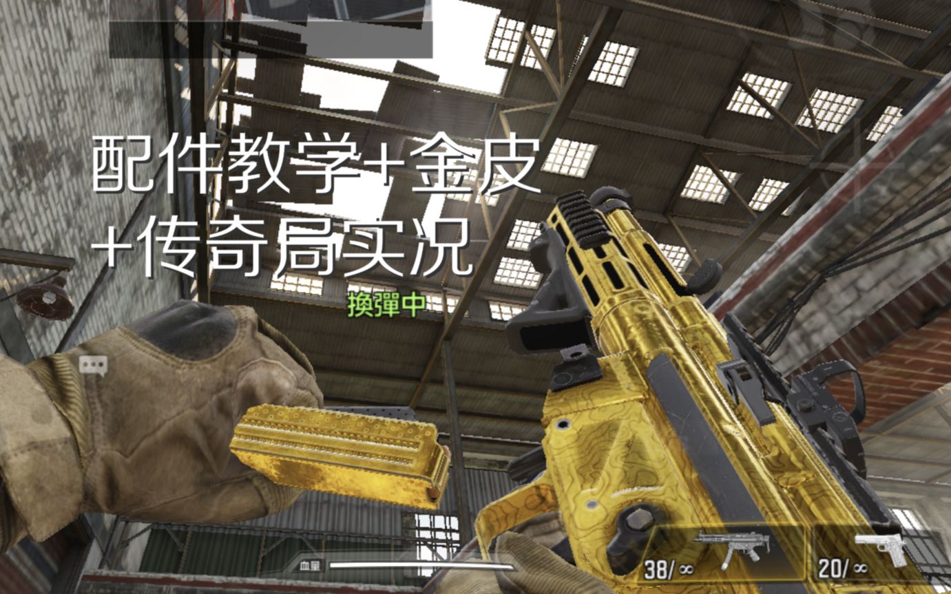 【每日一金皮03】COD16最强短枪MP5,手游QQ9配件教学+金皮预览+传奇局实况哔哩哔哩bilibili