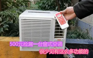 Télécharger la video: 500元捡漏一台窗式空调，很少见有这么多功能的，你们觉得值不值