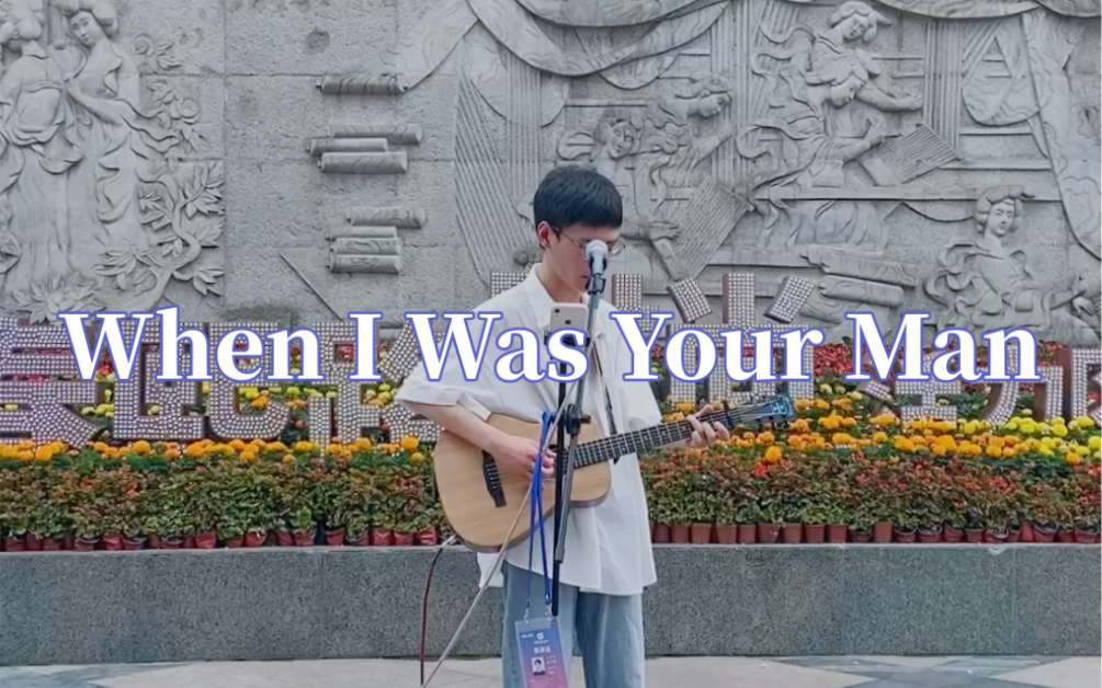 成都街头《When I Was Your Man》cover:Bruno Mars 火星哥哔哩哔哩bilibili