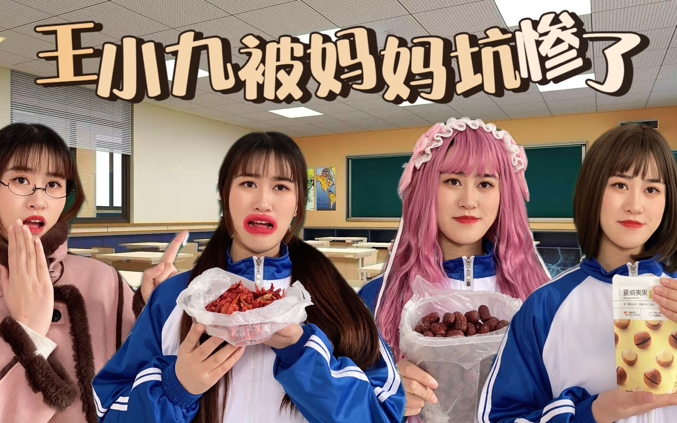 王小九被妈妈坑惨了,老师让带干果他却带辣皮子!