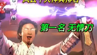 风云十大神兵排名，第一名:无情刀！