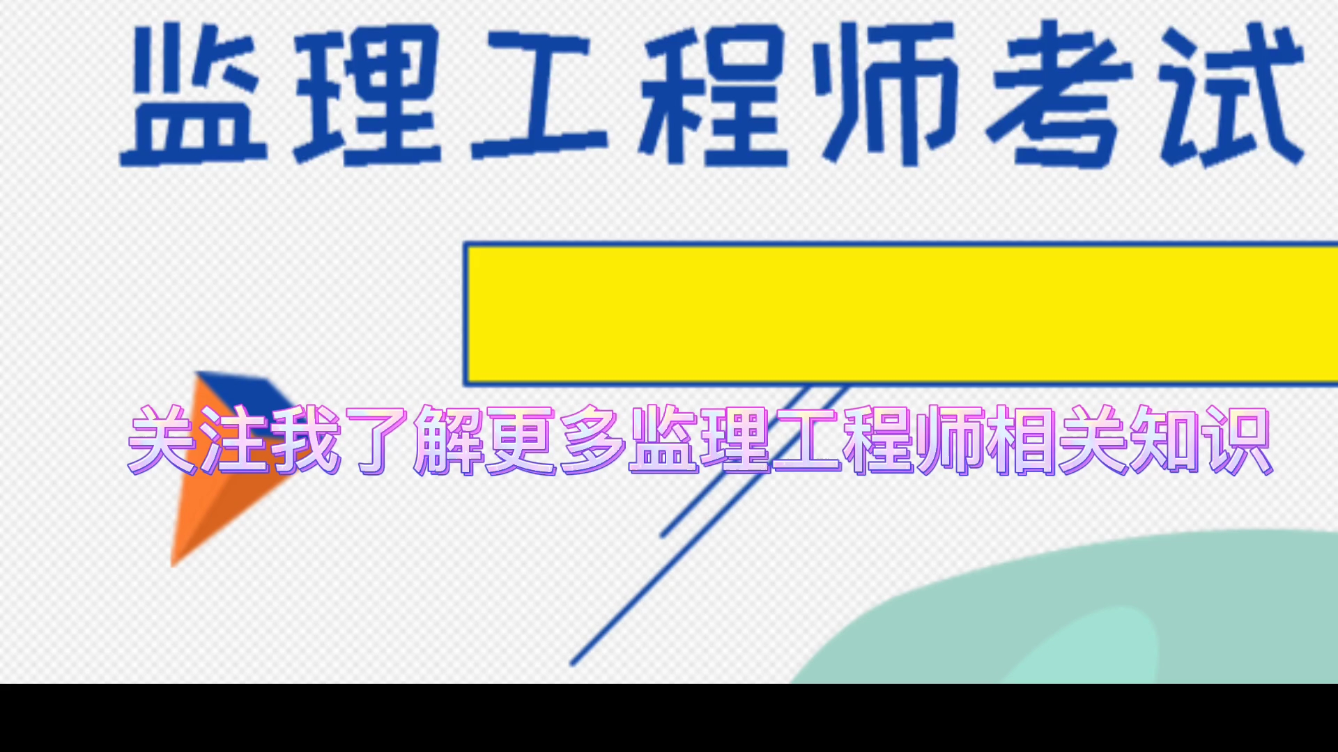 2022年河南监理工程师补考通知哔哩哔哩bilibili