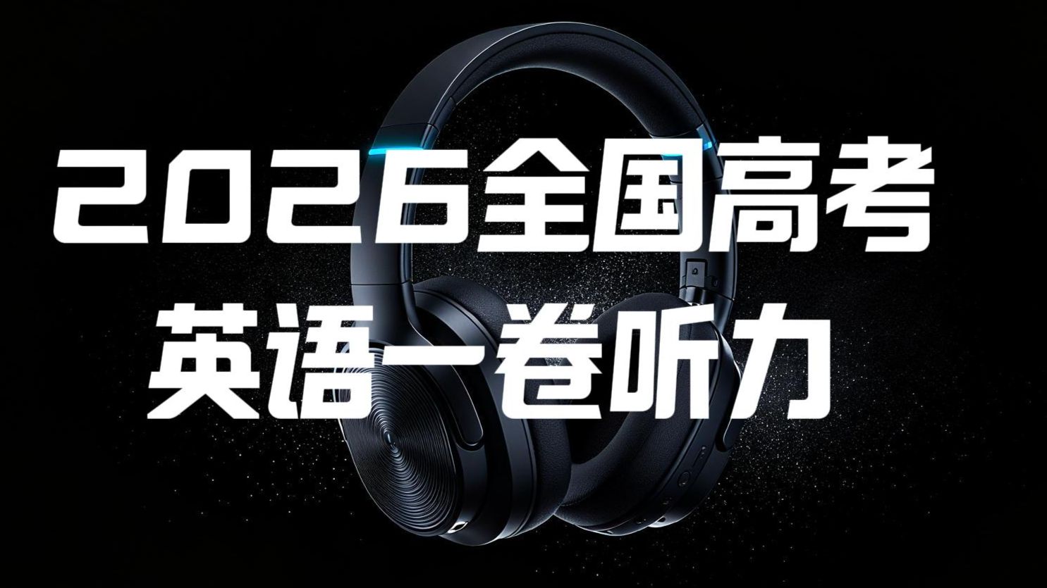 2026年全国高考英语一卷听力（原声版）