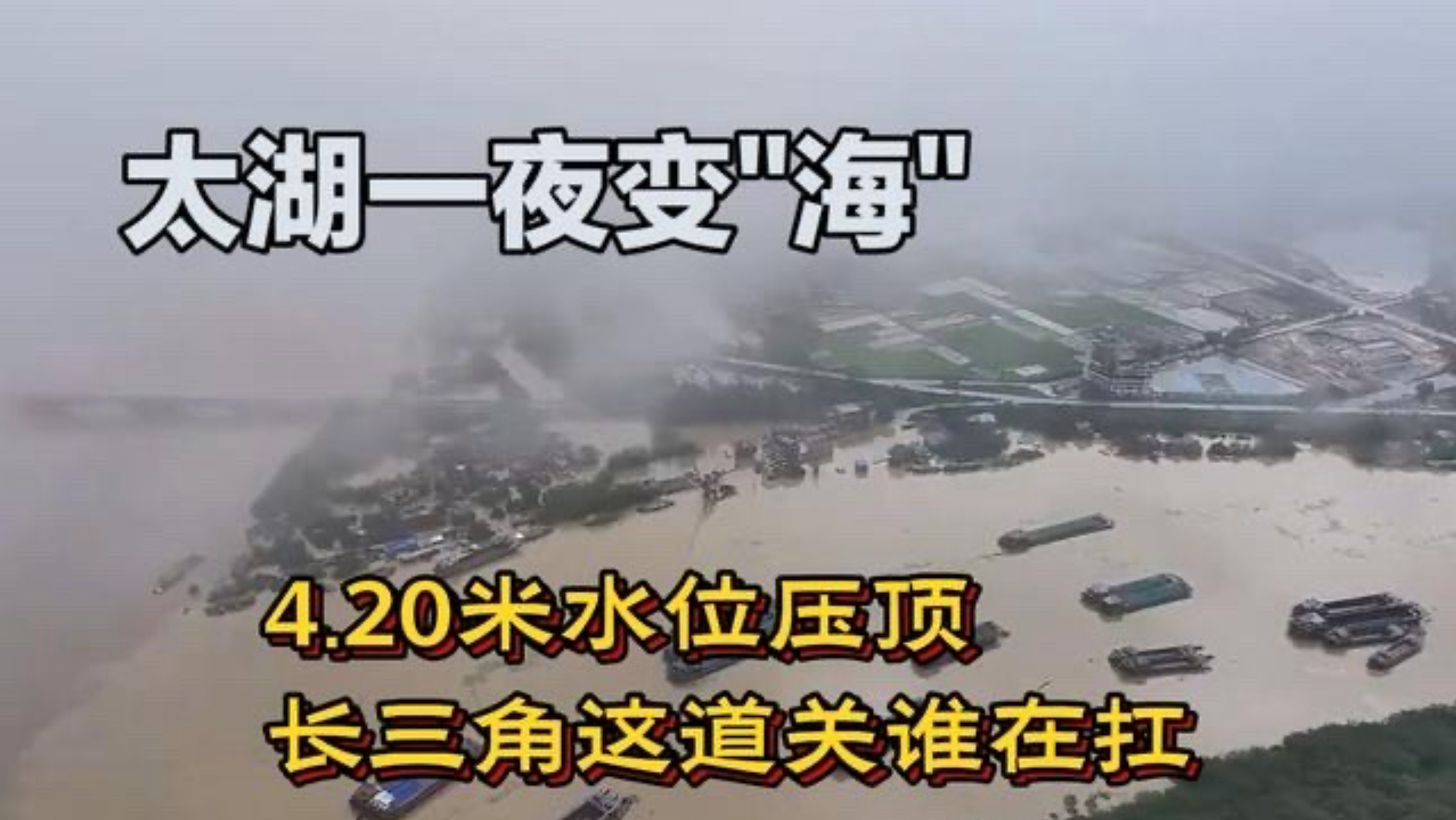 #太湖流域性较大洪水 #台风白海豚 #防汛抗洪 #长三角 #致敬守堤人