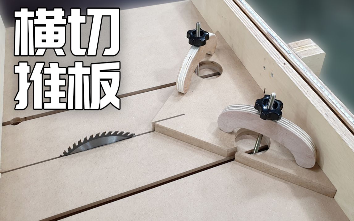 活动作品木工简单的横切推板leemaker
