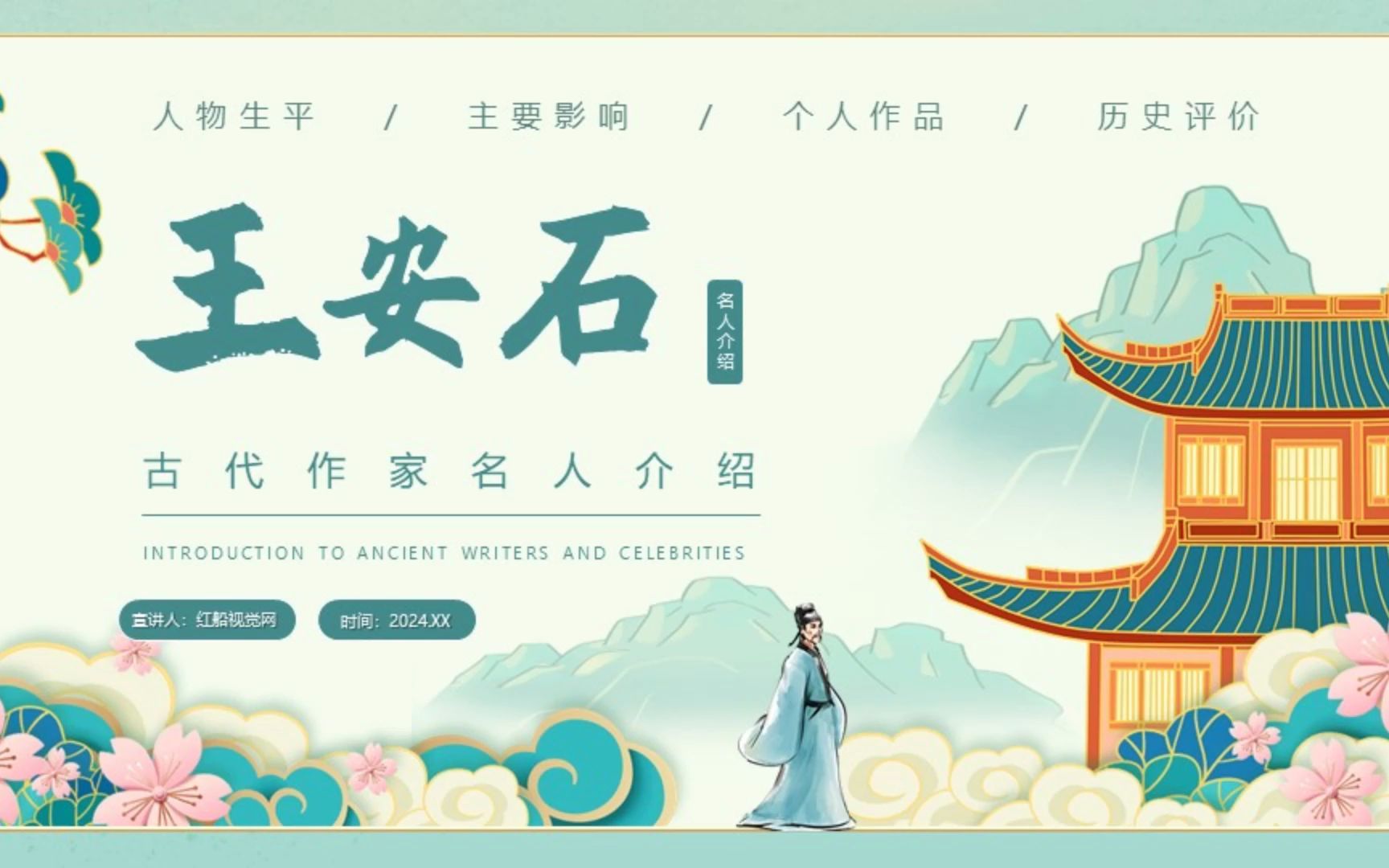 古代作家名人---王安石人物事迹介绍ppt课件分享