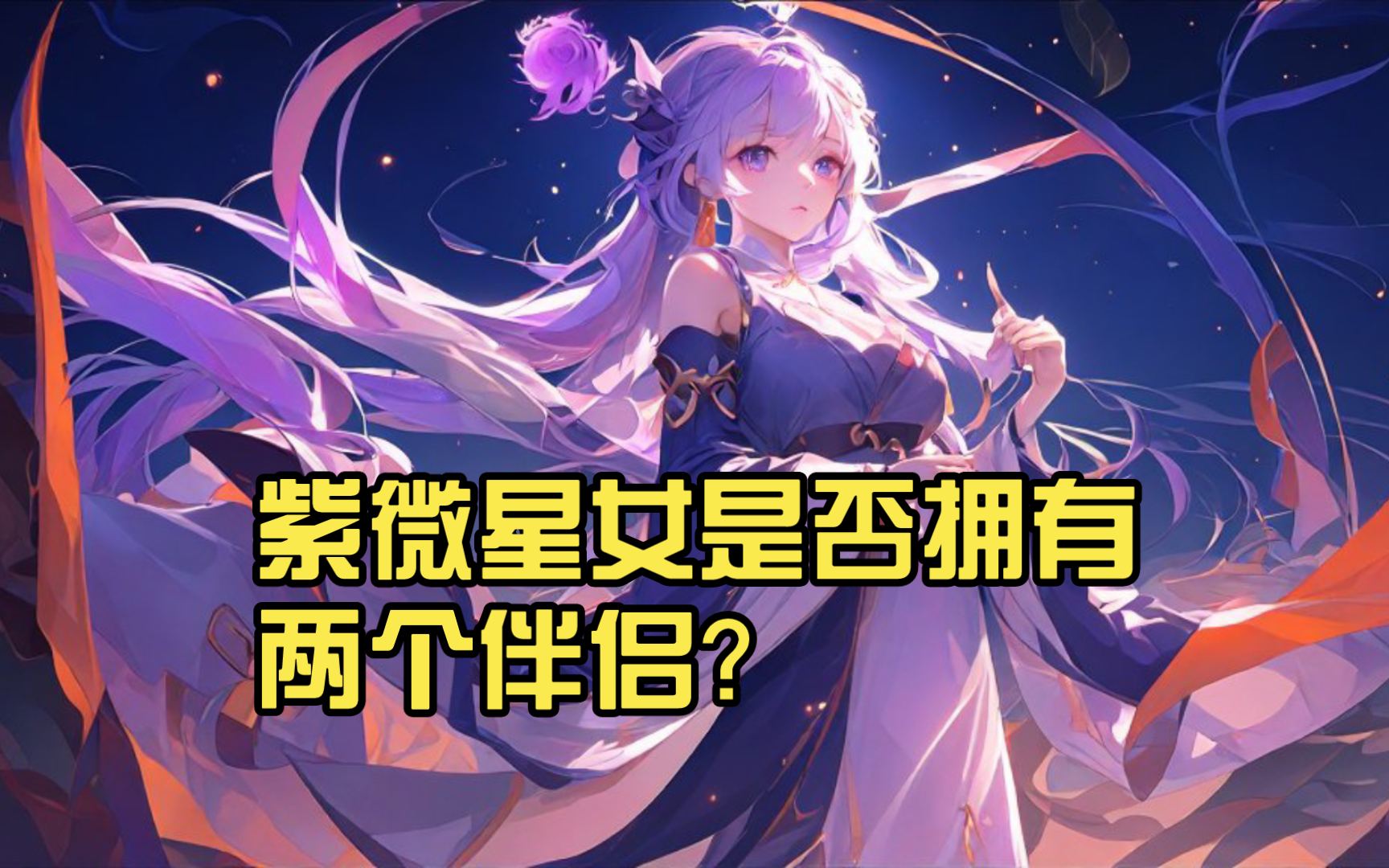 紫微星女是否拥有两个伴侣?(娱乐创作)