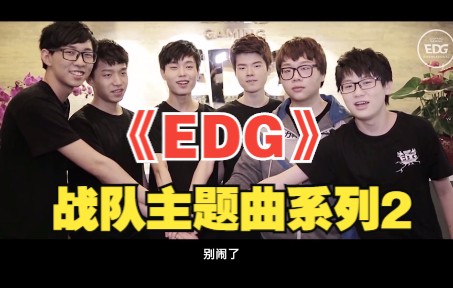 《EDG》“建队万众瞩目,情义难阻,漫漫追梦路”英雄联盟