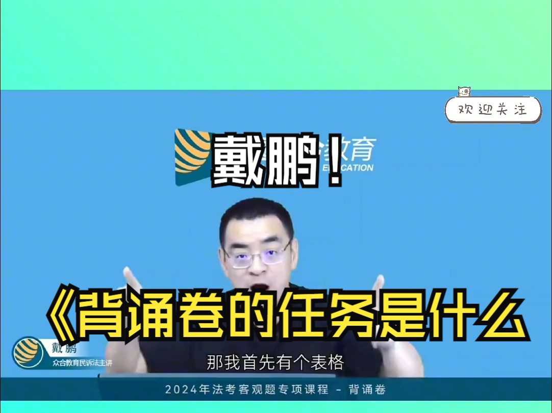 【戴鹏】背诵卷的学习任务是什么?是我来讲,还是你来背? 当然是你来背啊!法考也是靠你们过#法考#背诵卷哔哩哔哩bilibili