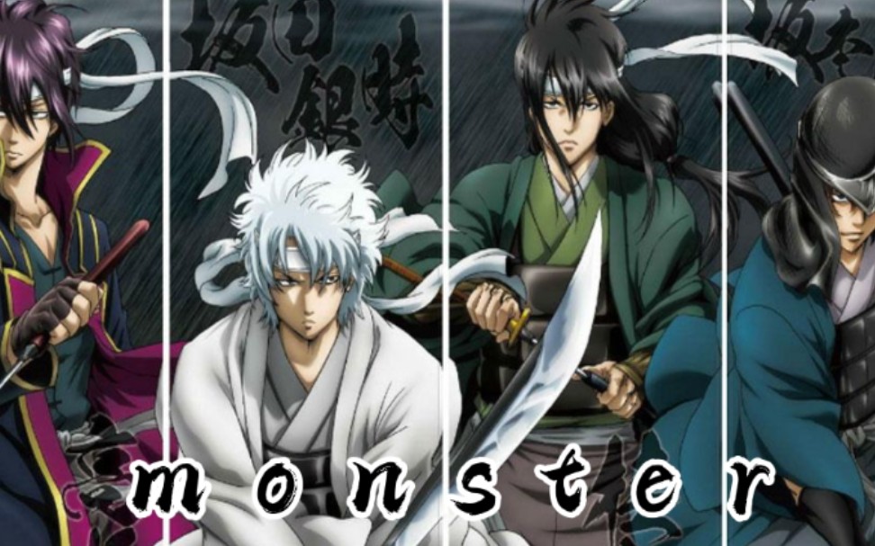 我们都是与生活战斗的monster银魂洛阳决战篇你还记得攘夷四天王么