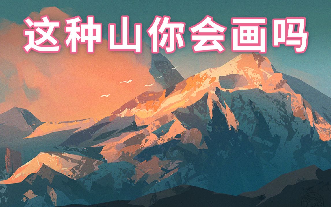 怎么快速概括山体,都会画了么?哔哩哔哩bilibili